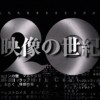 NHK 映像の世紀 デジタルリマスター版が放送される