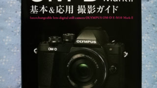 OM-D E-M10 MarkII購入　～自動開閉レンズキャップ・保護フィルム・撮影ガイド～